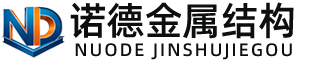宜宾诺德金属结构有限公司